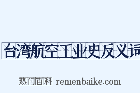 台湾航空工业史反义词是什么意思的图片